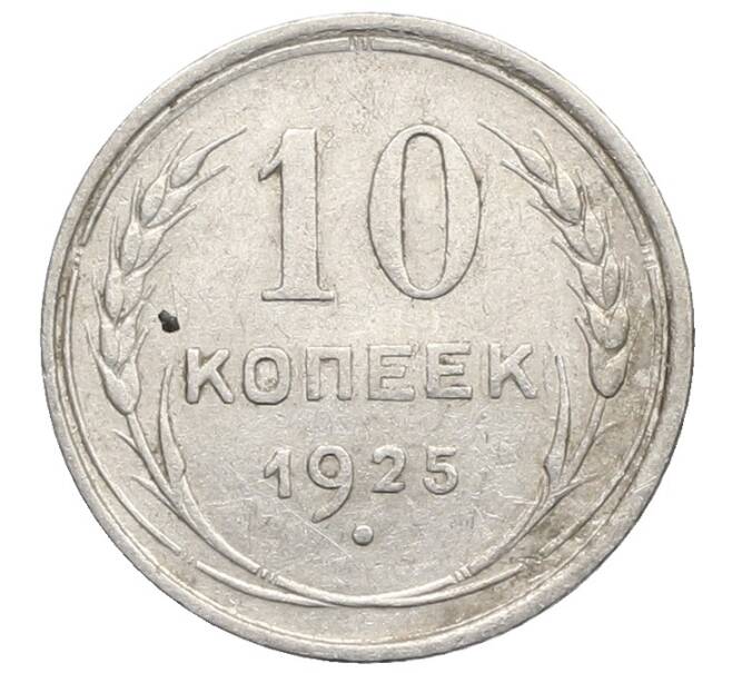 Монета 10 копеек 1925 года (Артикул: K10-2478) — Фото №1