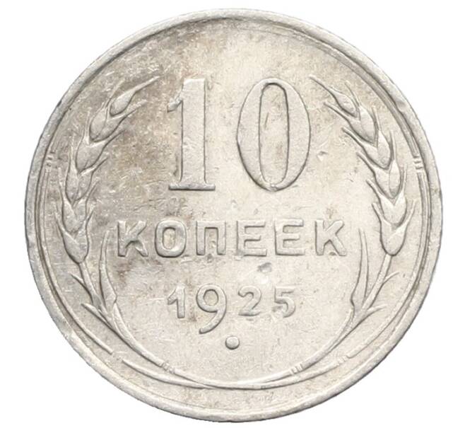 Монета 10 копеек 1925 года (Артикул: K10-2479) — Фото №1