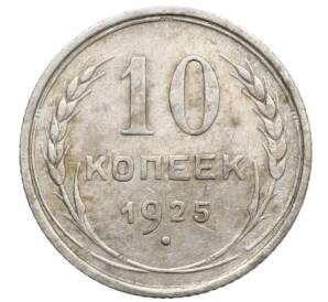 10 копеек 1925 года
