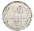 Монета 10 копеек 1925 года (Артикул: K10-2481) — Фото №1