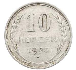 10 копеек 1925 года