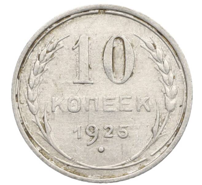 Монета 10 копеек 1925 года (Артикул: K10-2481) — Фото №1