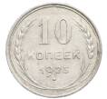 Монета 10 копеек 1925 года (Артикул: K10-2483) — Фото №1