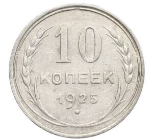 10 копеек 1925 года