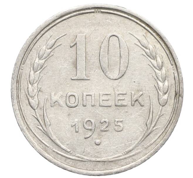 Монета 10 копеек 1925 года (Артикул: K10-2483) — Фото №1