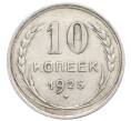 Монета 10 копеек 1925 года (Артикул: K10-2484) — Фото №1