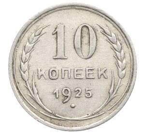 10 копеек 1925 года — Фото №1