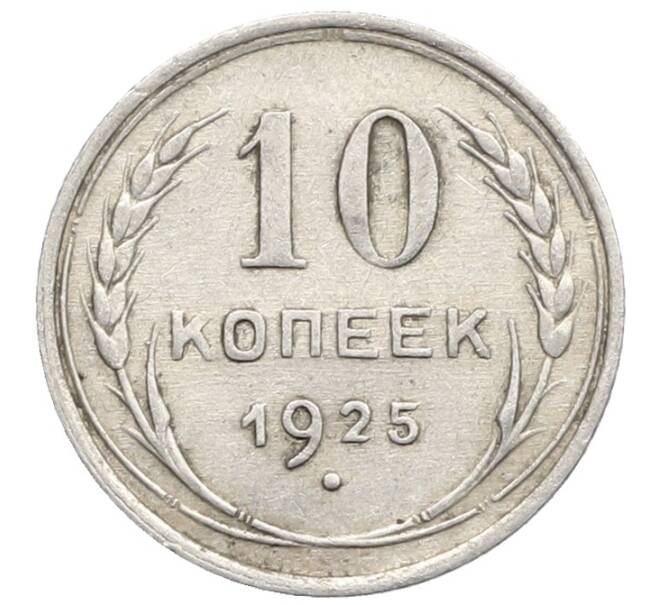 Монета 10 копеек 1925 года (Артикул: K10-2484) — Фото №1
