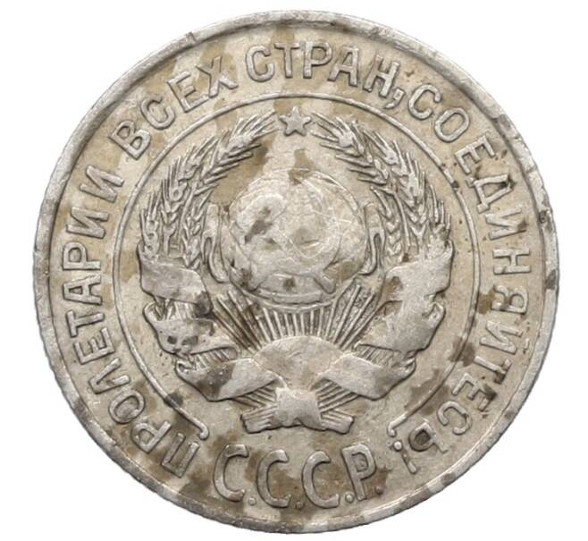 Монета 10 копеек 1925 года (Артикул: K10-2484) — Фото №2
