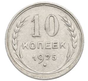 10 копеек 1925 года — Фото №1