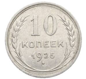 10 копеек 1925 года — Фото №1