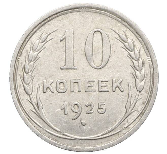 Монета 10 копеек 1925 года (Артикул: K10-2487) — Фото №1