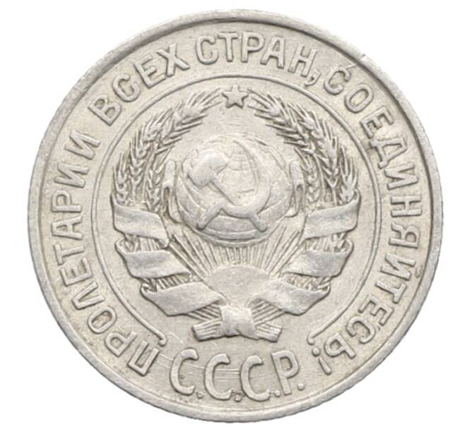 Монета 10 копеек 1925 года (Артикул: K10-2487) — Фото №2