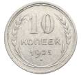 Монета 10 копеек 1925 года (Артикул: K10-2488) — Фото №1