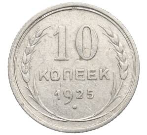 10 копеек 1925 года — Фото №1