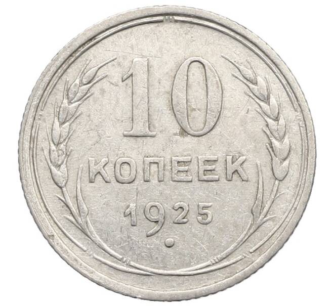 Монета 10 копеек 1925 года (Артикул: K10-2488) — Фото №1