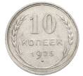 Монета 10 копеек 1925 года (Артикул: K10-2489) — Фото №1