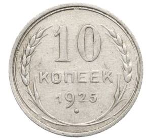 10 копеек 1925 года — Фото №1
