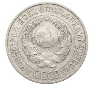 10 копеек 1925 года — Фото №2