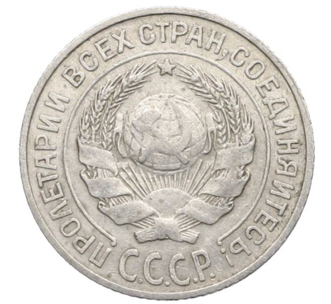 Монета 10 копеек 1925 года (Артикул: K10-2489) — Фото №2