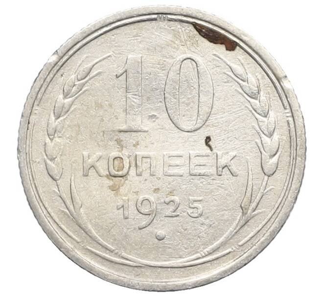 Монета 10 копеек 1925 года (Артикул: K10-2490) — Фото №1
