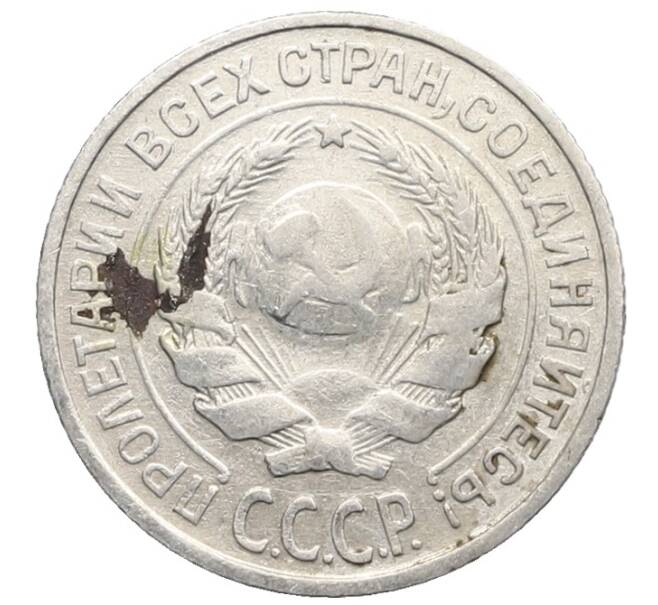 Монета 10 копеек 1925 года (Артикул: K10-2490) — Фото №2