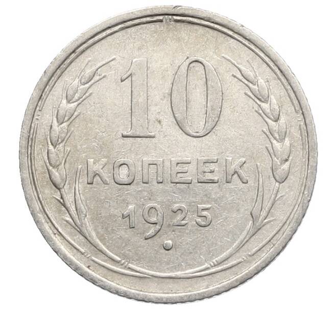 Монета 10 копеек 1925 года (Артикул: K10-2491) — Фото №1