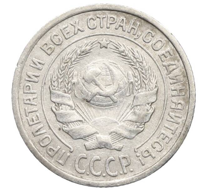 Монета 10 копеек 1925 года (Артикул: K10-2491) — Фото №2