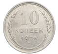 Монета 10 копеек 1925 года (Артикул: K10-2492) — Фото №1