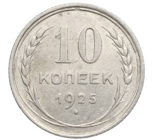 10 копеек 1925 года