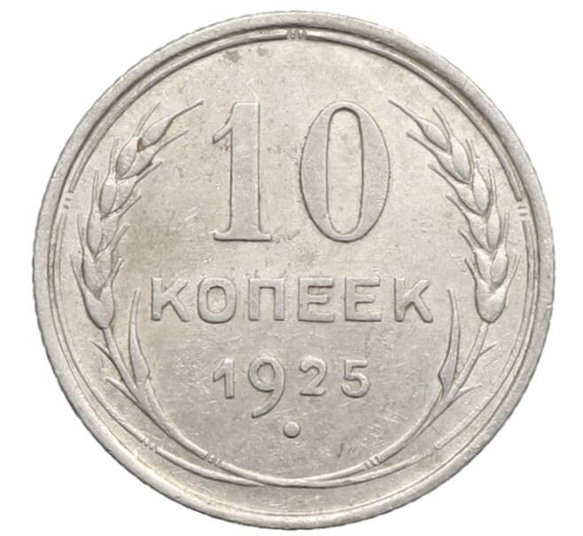 Монета 10 копеек 1925 года (Артикул: K10-2492) — Фото №1