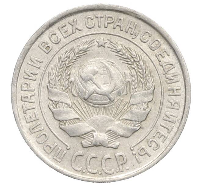 Монета 10 копеек 1925 года (Артикул: K10-2492) — Фото №2