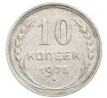 Монета 10 копеек 1925 года (Артикул: K10-2494) — Фото №1