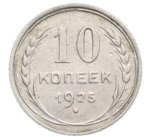 10 копеек 1925 года