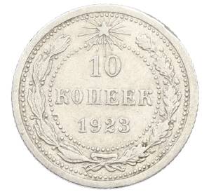 10 копеек 1923 года — Фото №1