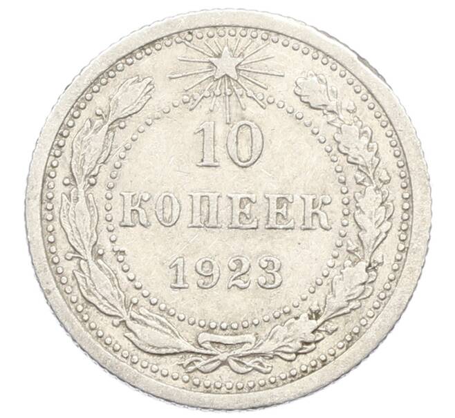 Монета 10 копеек 1923 года (Артикул: K10-2496) — Фото №1