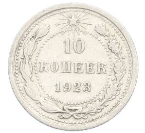 10 копеек 1923 года — Фото №1
