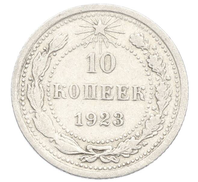 Монета 10 копеек 1923 года (Артикул: K10-2497) — Фото №1