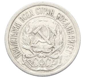 10 копеек 1923 года — Фото №2