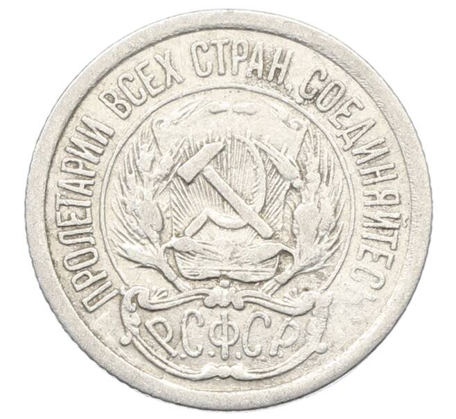 Монета 10 копеек 1923 года (Артикул: K10-2497) — Фото №2
