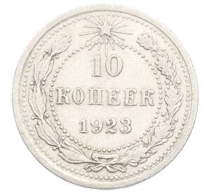 10 копеек 1923 года — Фото №1