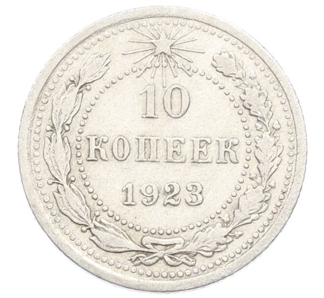 Монета 10 копеек 1923 года (Артикул: K10-2498) — Фото №1