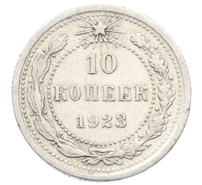 Монета 10 копеек 1923 года (Артикул: K10-2499) — Фото №1