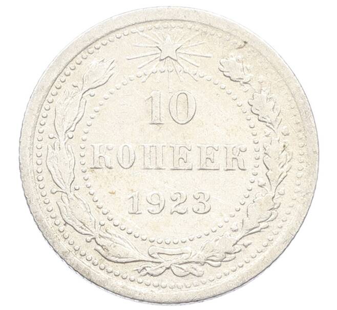 Монета 10 копеек 1923 года (Артикул: K10-2500) — Фото №1
