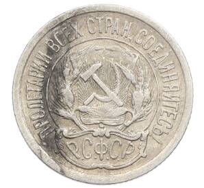 10 копеек 1923 года — Фото №2