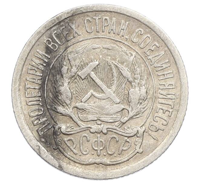 Монета 10 копеек 1923 года (Артикул: K10-2500) — Фото №2
