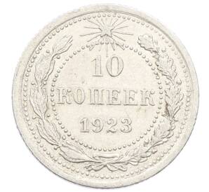 10 копеек 1923 года — Фото №1