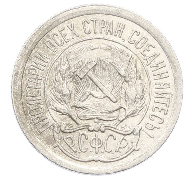 Монета 10 копеек 1923 года (Артикул: K10-2501) — Фото №2