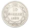 Монета 10 копеек 1923 года (Артикул: K10-2502) — Фото №1
