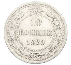 10 копеек 1923 года — Фото №1